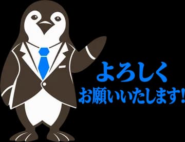 よろしくお願いいたします!