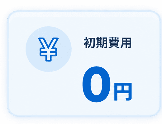 初期費用0円。