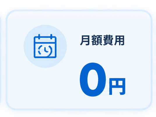 月額費用0円。