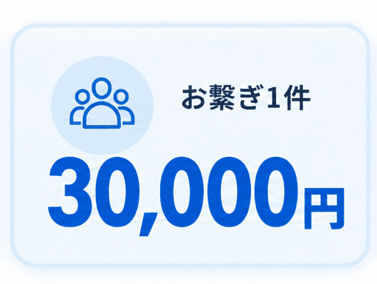 お繋ぎ1件30,000円。